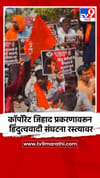 कॉर्पोरेट जिहाद प्रकरणावरून हिंदुत्ववादी संघटना रस्त्यावर.