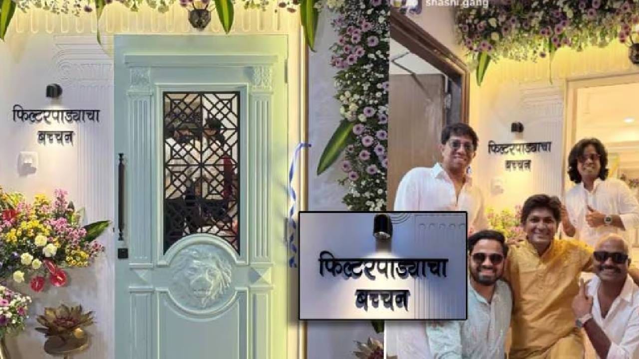 नवीन घरात आल्याचा, स्वत:च्या बळावर घर घेतल्याचा आनंद गौरवच्या चेहऱ्यावर साफ झळकत होता.  मध्यमवर्गीय कुटुंबातील प्रत्येकाचे स्वप्न असते का स्वत:च्या हक्काचे सुंदर असे घर असावे. आता गौरव मोरेचे हे स्वप्न पूर्ण झालं आहे. त्याने त्याच्या सोशल मीडिया अकाऊंटवरह घराचे काही फोटो टाकत आनंद व्यक्त केला. 