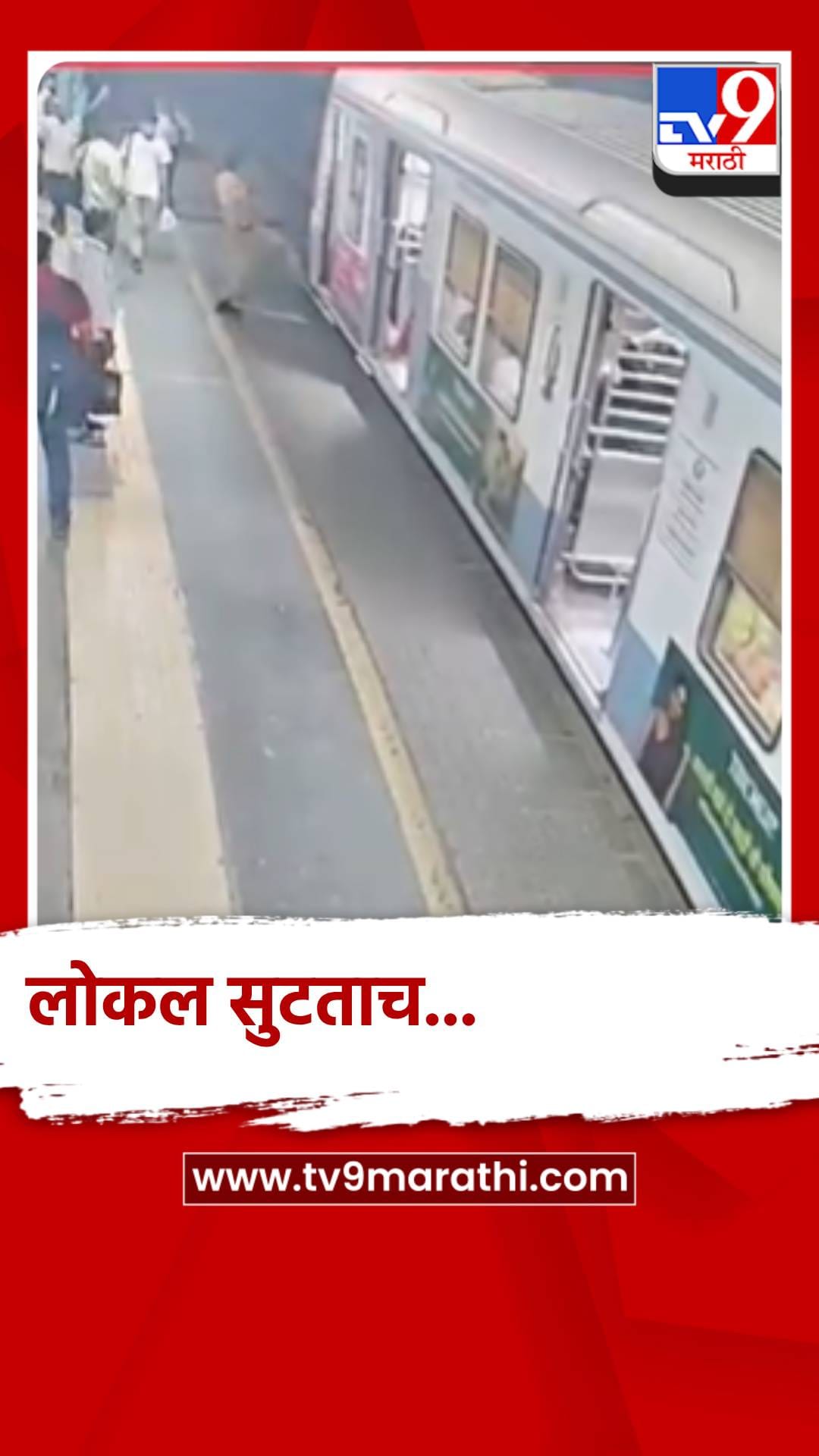 लोकल निघताच त्याने केले असे काही...सर्व घटना कैद सीसीटीव्हीत