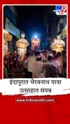 भैरवनाथाच्या नावानं चांगभलं जयघोषाने इंदापूर दुमदुमले, भाविकांची अलोट गर्दी.