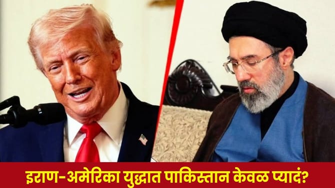 इराण-अमेरिका युद्धात पाकिस्तान केवळ प्यादं ? चीन नव्हे या देशाच्या..