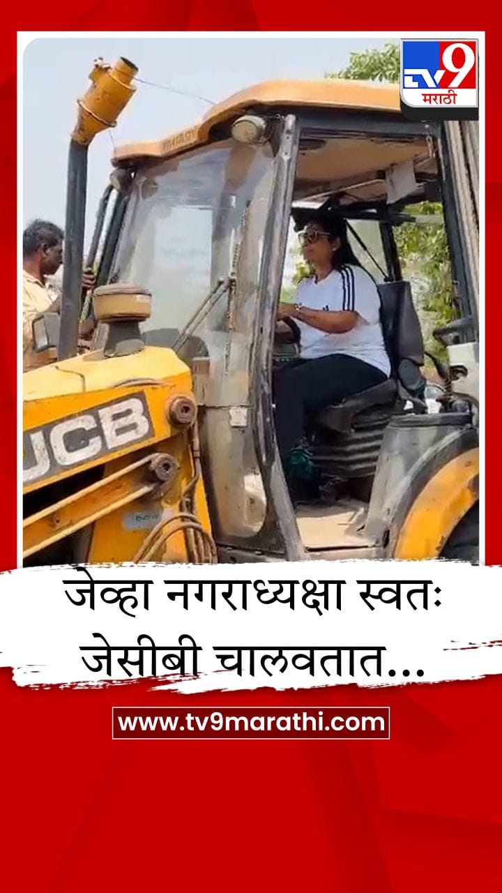 उरणच्या नगराध्यक्षांचा ॲक्शन मोड; स्वतः जेसीबी चालवत मैदानाची केली साफसफाई