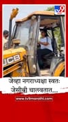 उरणच्या नगराध्यक्षांचा ॲक्शन मोड; स्वतः जेसीबी चालवत मैदानाची केली साफसफाई.