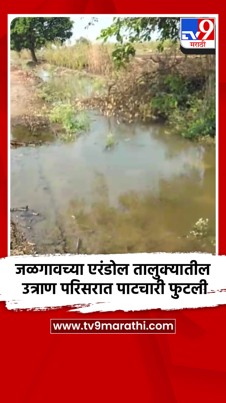 जळगावच्या एरंडोल तालुक्यातील उत्राण परिसरात पाटचारी फुटली
