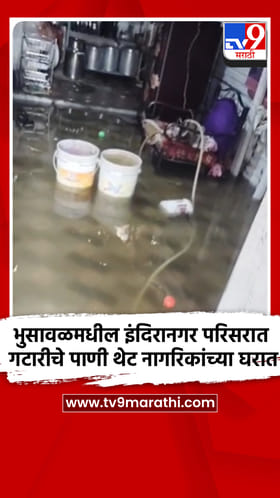भुसावळमधील इंदिरानगर परिसरात गटारीचे पाणी थेट नागरिकांच्या घरात