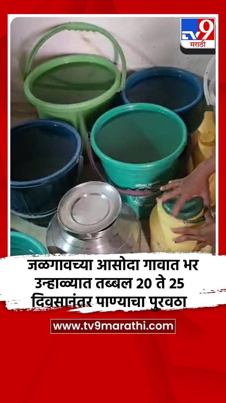 जळगावच्या आसोदा गावात भर उन्हाळ्यात तब्बल 20 ते 25 दिवसानंतर पाण्याचा पुरवठा