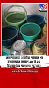 जळगावच्या आसोदा गावात भर उन्हाळ्यात तब्बल 20 ते 25 दिवसानंतर पाण्याचा पुरवठा.