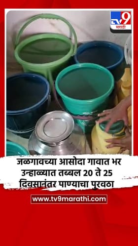 जळगावच्या आसोदा गावात भर उन्हाळ्यात तब्बल 20 ते 25 दिवसानंतर पाण्याचा पुरवठा