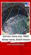 जालन्यात उन्हाचा कहर, विहिरी कोरड्या पडल्या; शेतकरी संकटात.
