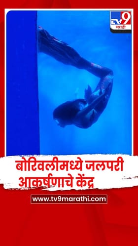 बोरिवलीतील कोरा केंद्र मैदानावरील जत्रेत जलपरींचा अद्भुत शो