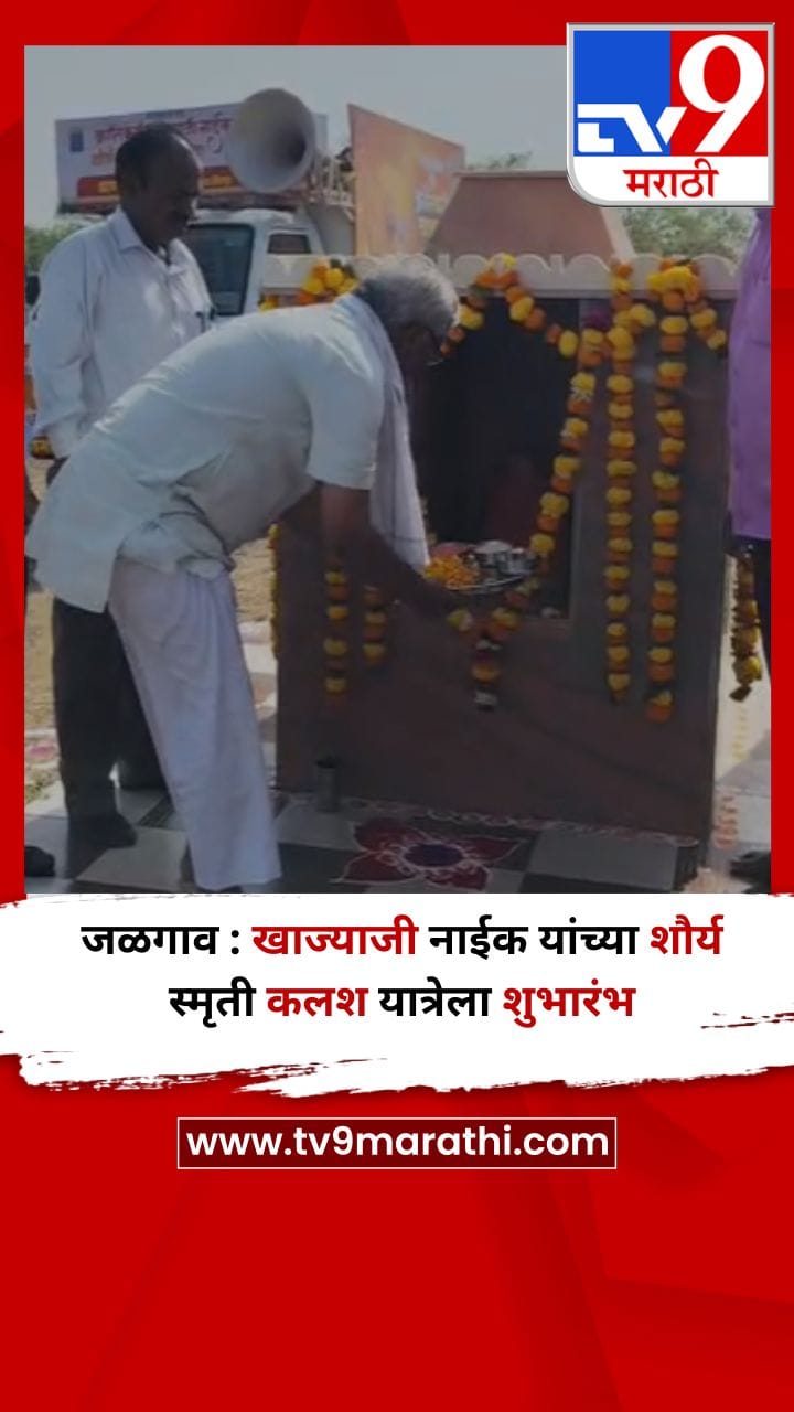 जळगाव : खाज्याजी नाईक यांच्या शौर्य स्मृती कलश यात्रेचा शुभारंभ