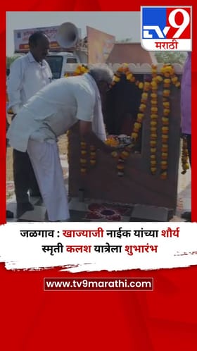 जळगाव : खाज्याजी नाईक यांच्या शौर्य स्मृती कलश यात्रेचा शुभारंभ