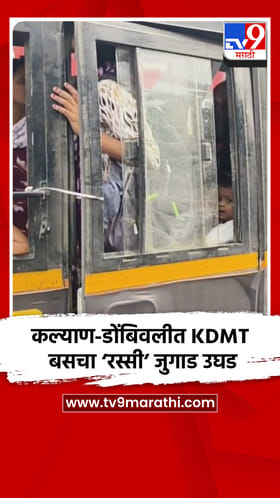कल्याण-डोंबिवलीत KDMT बसचा ‘रस्सी’ जुगाड उघड