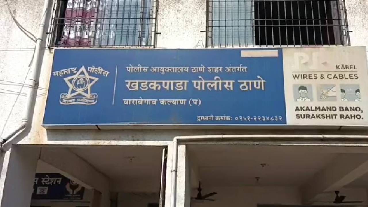 आम्ही मुंबई पोलीस… तुमचं दहशतवाद्यांशी कनेक्शन… एक कॉल आला आणि… कल्याणमध्ये त्या घटनेने सर्वच हादरले