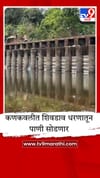 कणकवलीत पाणी टंचाईचे संकट; शिवडाव धरणातून पाणी सोडण्याचे नियोजन.