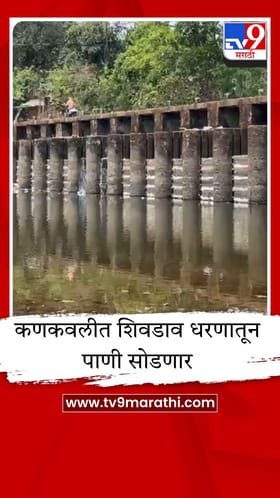 कणकवलीत पाणी टंचाईचे संकट; शिवडाव धरणातून पाणी सोडण्याचे नियोजन