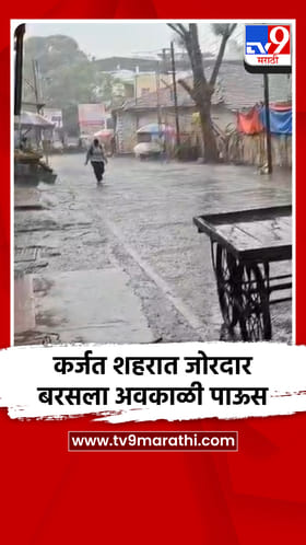 कर्जत शहरात जोरदार बरसला अवकाळी पाऊस