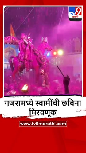 Karmala : राजुरी येथील श्री बाळनाथ स्वामी महाराजांची यात्रा उत्साहात संपन्न