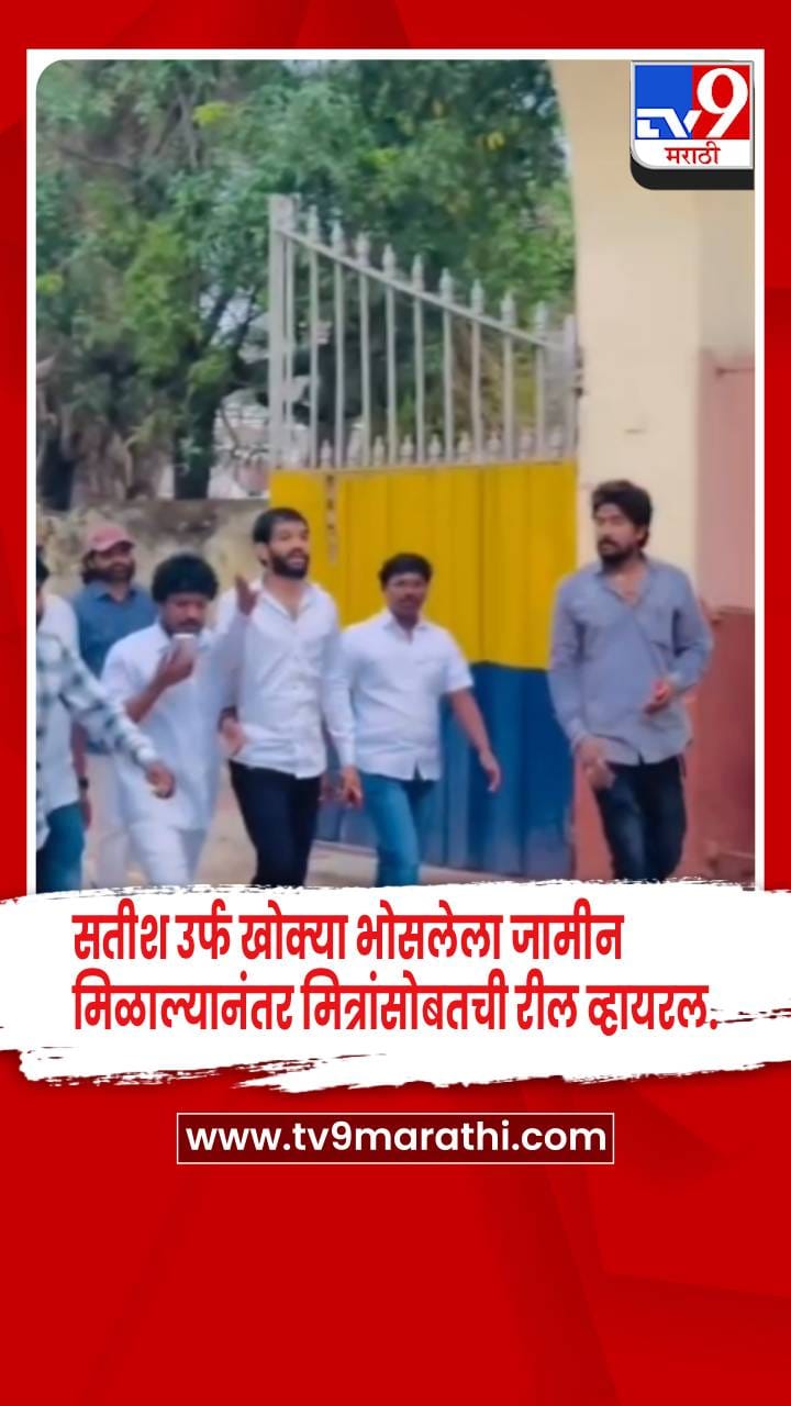 सतीश उर्फ खोक्या भोसलेला जामीन मिळाल्यानंतर आणखी एक रील व्हायरल