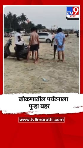 कोकणात पर्यटकांच्या संख्येत वाढ