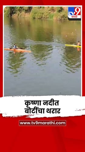 कृष्णा नदीत सुरू झाला बोटींचा थरार; 685 खेळाडूंचा सहभाग