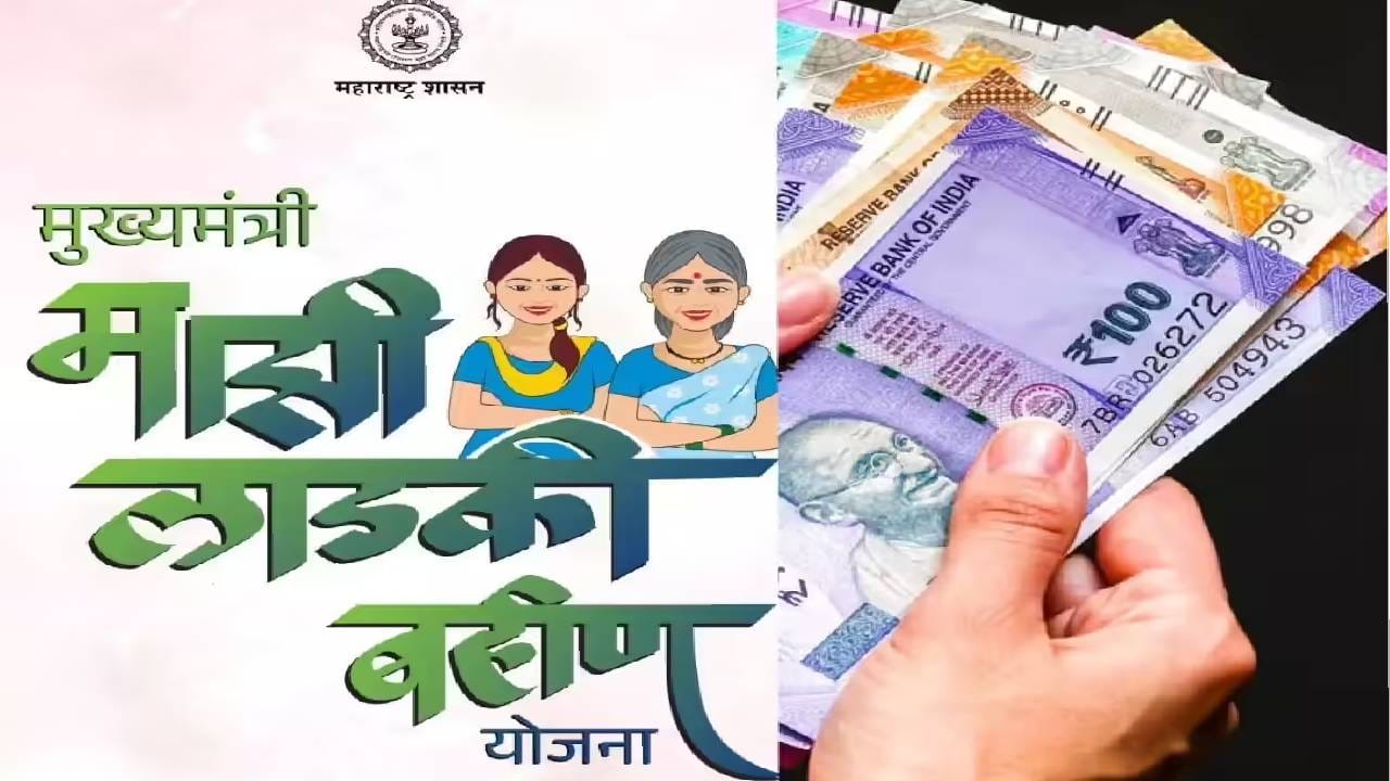 Ladki Bahin Yojana : लाडक्या बहिणींसाठी धोक्याची घंटा, चार दिवसानंतर… तुमचा नंबर त्यात तर नाही ना?