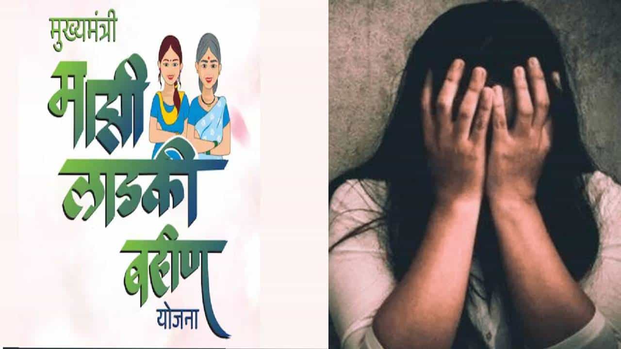 Ladki Bahin Yojana : लाडकी बहीण योजनेच्या नावाखाली मोठं कांड.. वाचून पायाखालची वाळूच सरकेल