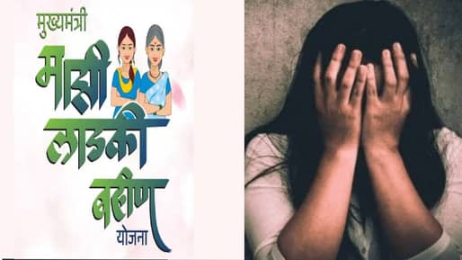 Ladki Bahin Yojana : लाडकी बहीण योजनेच्या नावाखाली मोठं कांड.. वाचून पायाखालची वाळूच सरकेल
