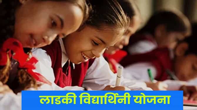 गुड न्यूज, लाडकी बहीण योजनेनंतर आता लाडकी विद्यार्थिनी योजना, मोठी घोषणा, किती पैसै मिळणार?