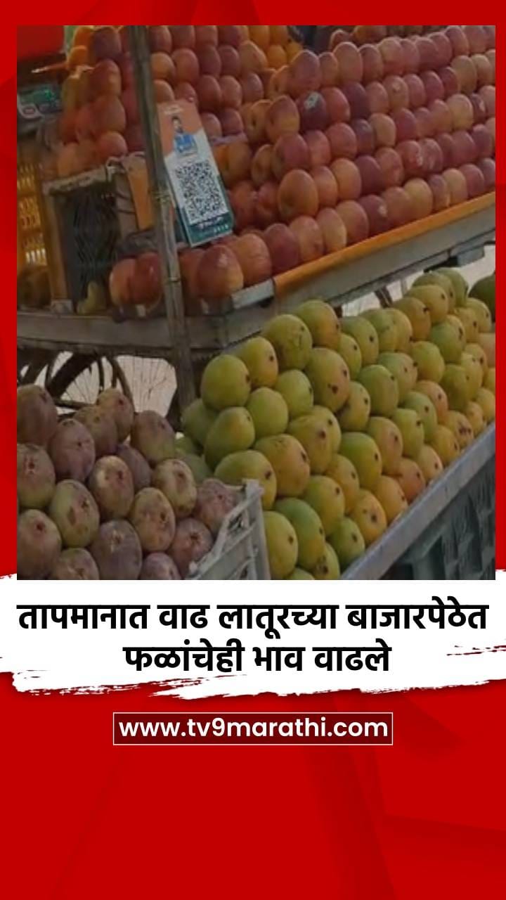 तापमानात वाढ लातूरच्या बाजारपेठेत फळांचेही भाव वाढले