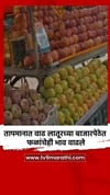 तापमानात वाढ लातूरच्या बाजारपेठेत फळांचेही भाव वाढले.
