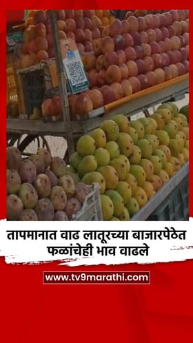 तापमानात वाढ लातूरच्या बाजारपेठेत फळांचेही भाव वाढले