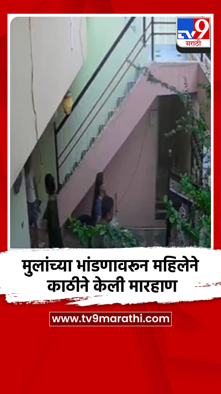 मुलांच्या भांडणावरून महिलेने काठीने केली मारहाण