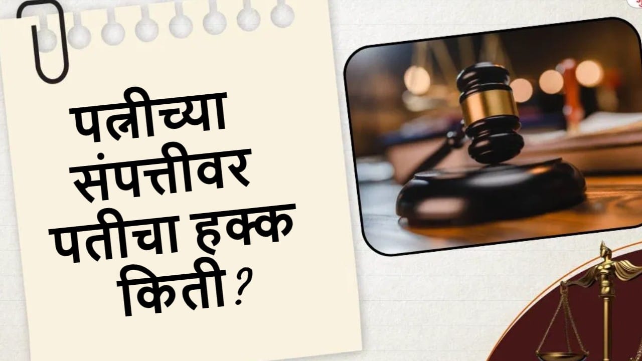 पत्नीच्या संपत्तीवर पतीचा हक्क किती? कोर्टाच्या निर्णयाने अनेकांची झोप उडवली