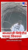 पाण्याच्या शोधात मध्यरात्री विहिरीत पडला बिबट्या.