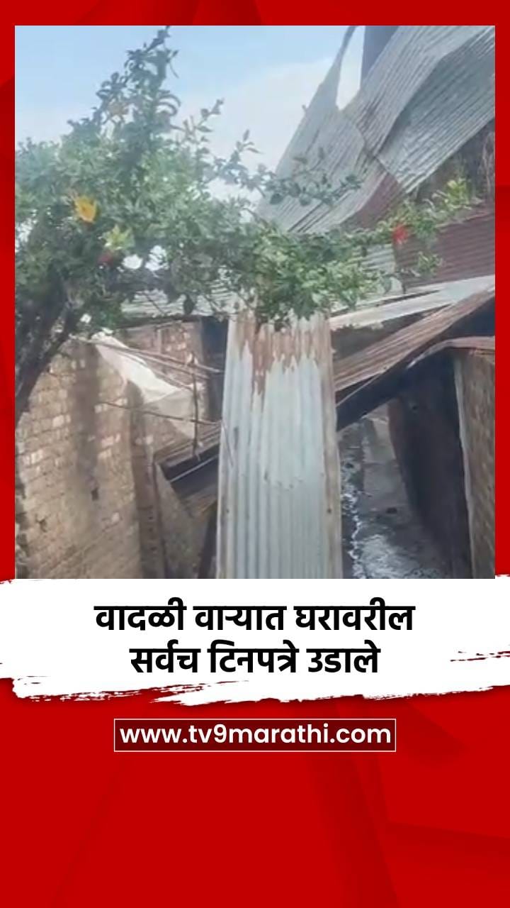वादळी वाऱ्यात घरावरील सर्वच टिनपत्रे उडाले