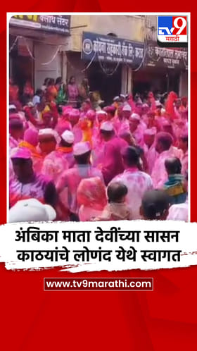 श्री अंबिका माता देवींच्या सासन काठयांचे लोणंद येथे स्वागत