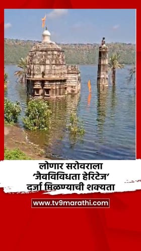 लोणार सरोवराला ‘जैवविविधता हेरिटेज’ दर्जा मिळण्याची शक्यता