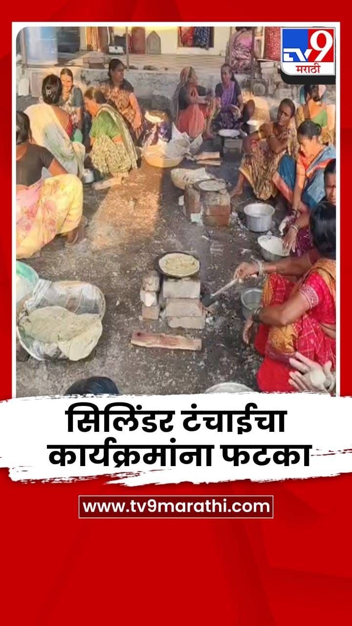 एलपीजी सिलिंडर टंचाईचा कार्यक्रमांना फटका; अखेर चुलीवर बनवलं जेवण