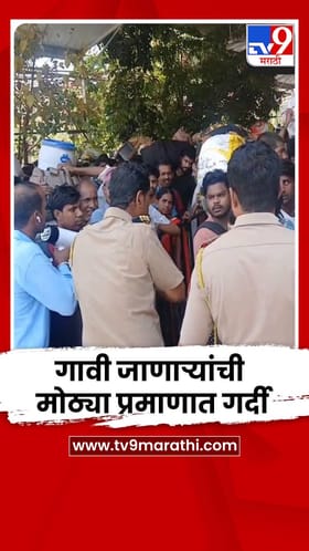 लोकमान्य टिळक टर्मिनसवर गावी जाणाऱ्यांची मोठ्या प्रमाणात गर्दी