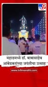 महाडमध्ये भारतरत्न डॉ. बाबासाहेब आंबेडकरांच्या 135 व्या जयंतीचा भव्य उत्साह.