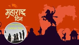 महाराष्ट्र दिन आणि कामगार दिन एकाच दिवशी का साजरा केला जातो? कारण काय?.