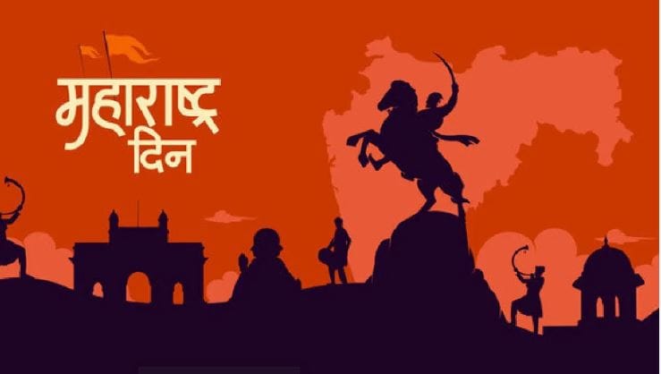 महाराष्ट्रासाठी 1 मे हा दिवस तसा अनेक अर्थांनी खास आहे. हा दिवस संपूर्ण राज्यात महाराष्ट्र दिन म्हणून साजरा केला जातो. हाच दिवस जागतिक कामगार दिन म्हणूनही साजरा केला जातो. 