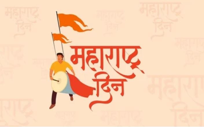 त्यानंतर मराठी जनतेच्या लढ्यापुढे नमते घेत केंद्र सरकारने आणि 1 मे 1960 रोजी मुंबईसह महाराष्ट्र राज्याची निर्मिती झाली. म्हणूनच राज्यभरात 1 मे हा दिवस महाराष्ट्र दिन म्हणून साजरा केला जातो. 