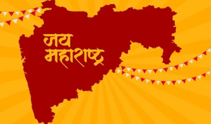 त्यामुळे हा दिवस खूप महत्त्वाचा आहे. त्यामुळे महाराष्ट्र दिन आणि कामगार दिन एकाच दिवशी का साजरा केला जातो, त्यामागचे नेमके कारण काय आहे? हे जाणून घेऊ या...