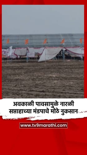 अवकाळी पावसामुळे नारळी सप्ताहाच्या मंडपाचे मोठे नुकसान