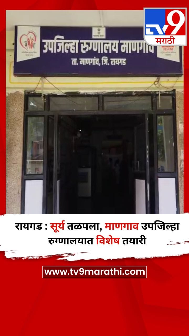 रायगड : सूर्य तळपला, माणगाव उपजिल्हा रुग्णालयात विशेष तयारी