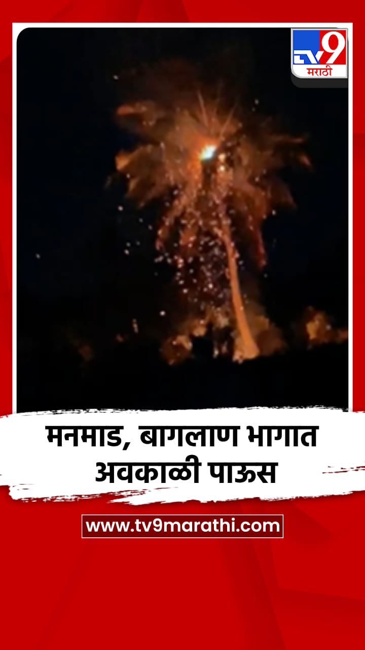 मनमाड, बागलाण भागात अवकाळी पाऊस