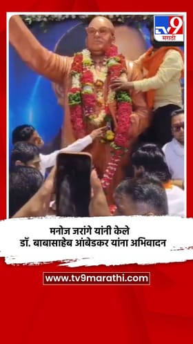मनोज जरांगे यांनी केले डॉ. बाबासाहेब आंबेडकर यांना अभिवादन
