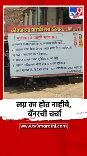 नागरी समस्यांमुळे मुलांचे होत नाहीये लग्न, फलक चर्चेत